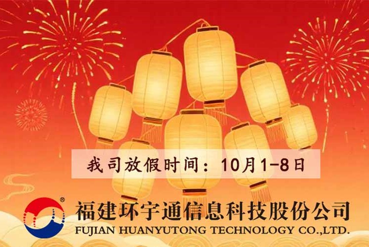 雙節(jié)同慶，我司10月1-8日休假